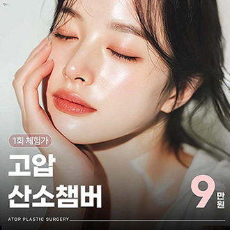 에이탑성형외과 고압산소챔버 이벤트