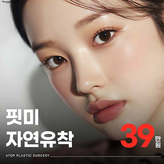 에이탑성형외과 핏미자연유착 이벤트