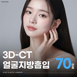 에이탑성형외과 3D-CT 얼굴지방흡입 이벤트