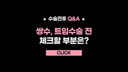 쌍수, 트임수술 전 체크할 부분은?
