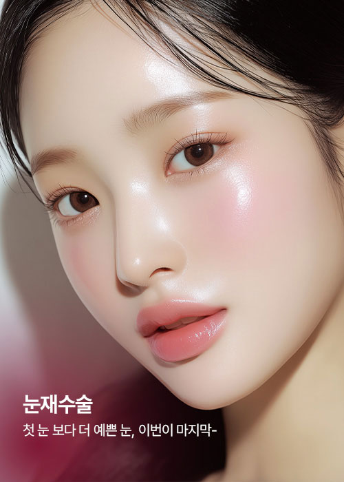 에이탑성형외과 눈재수술